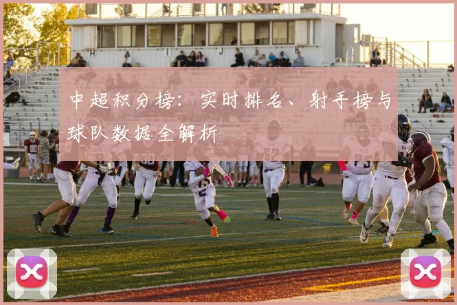 中超积分榜：实时排名、射手榜与球队数据全解析