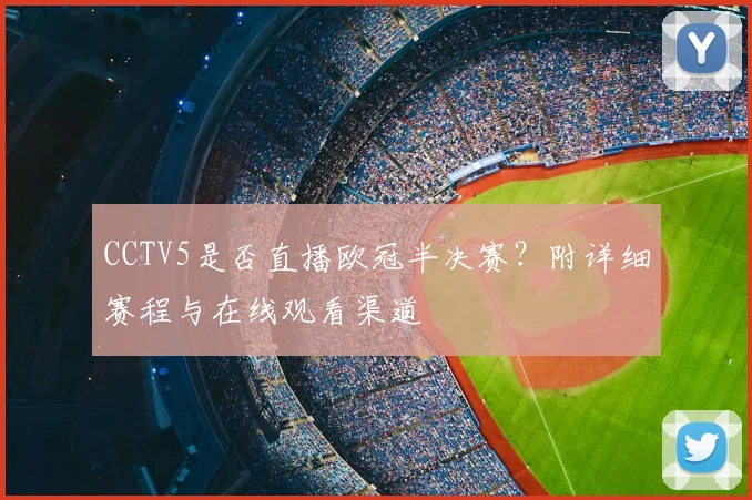 CCTV5是否直播欧冠半决赛？附详细赛程与在线观看渠道