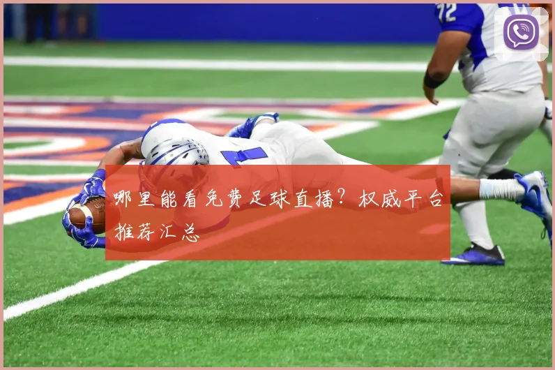 哪里能看免费足球直播?权威平台推荐汇总
