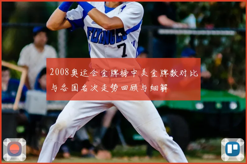 2008奥运会金牌榜中美金牌数对比与各国名次走势回顾与细解