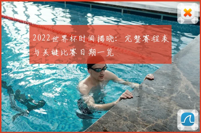 2022世界杯时间揭晓:完整赛程表与关键比赛日期一览