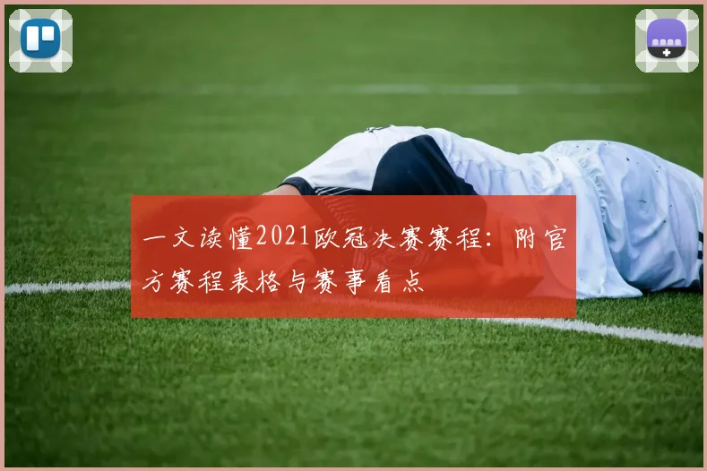 一文读懂2021欧冠决赛赛程:附官方赛程表格与赛事看点