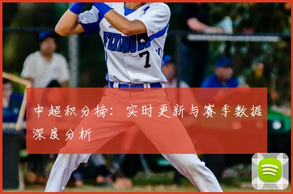 中超积分榜：实时更新与赛季数据深度分析