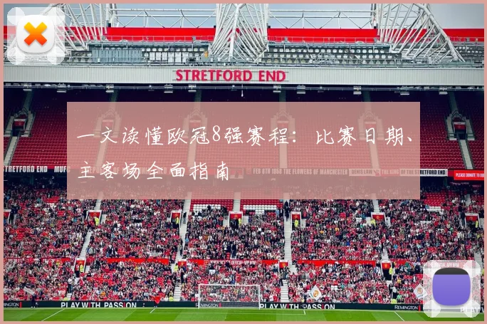 一文读懂欧冠8强赛程:比赛日期、主客场全面指南