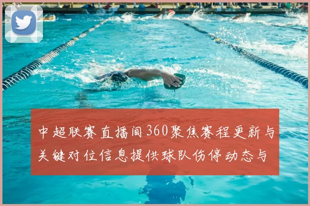 中超联赛直播间360聚焦赛程更新与关键对位信息提供球队伤停动态与比赛看点