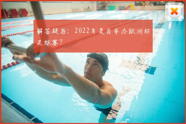 解答疑惑：2022年是否举办欧洲杯足球赛？