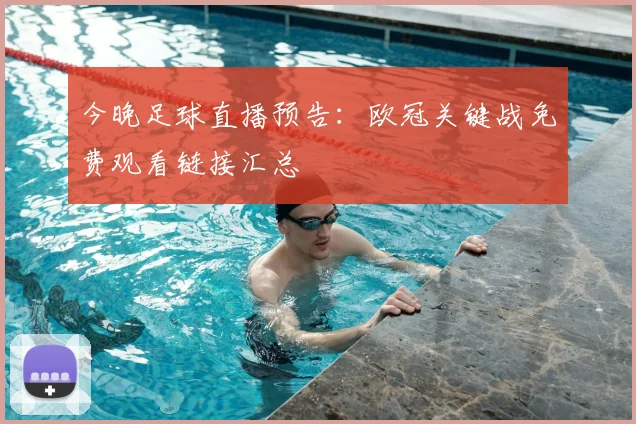 今晚足球直播预告:欧冠关键战免费观看链接汇总