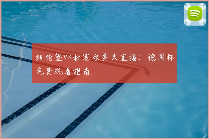 纽伦堡vs杜塞尔多夫直播：德国杯免费观看指南