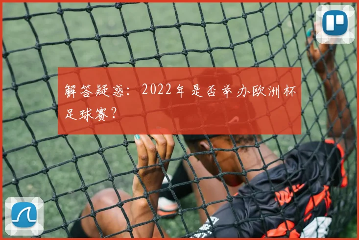 解答疑惑：2022年是否举办欧洲杯足球赛？
