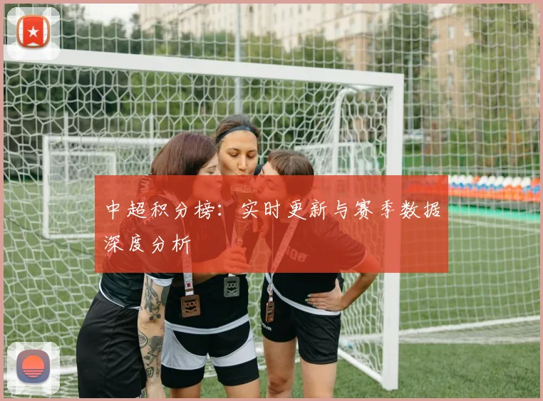 中超积分榜：实时更新与赛季数据深度分析